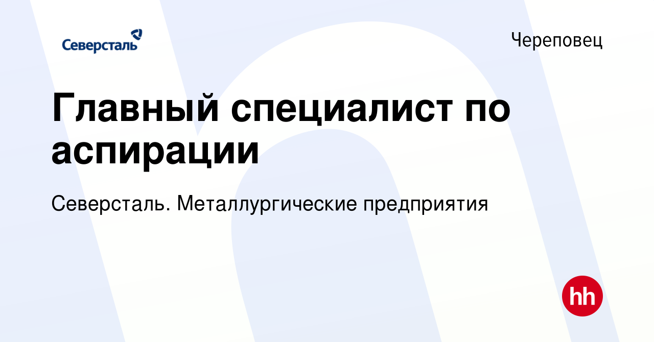 Вакансия Главный специалист по аспирации в Череповце, работа в компании  Северсталь. Металлургические предприятия