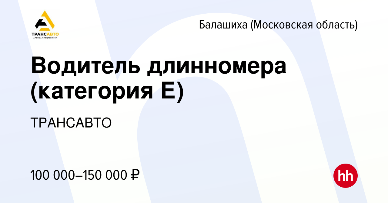 Вакансия Водитель длинномера (категория Е) в Балашихе, работа в компании  ТРАНСАВТО (вакансия в архиве c 21 октября 2023)