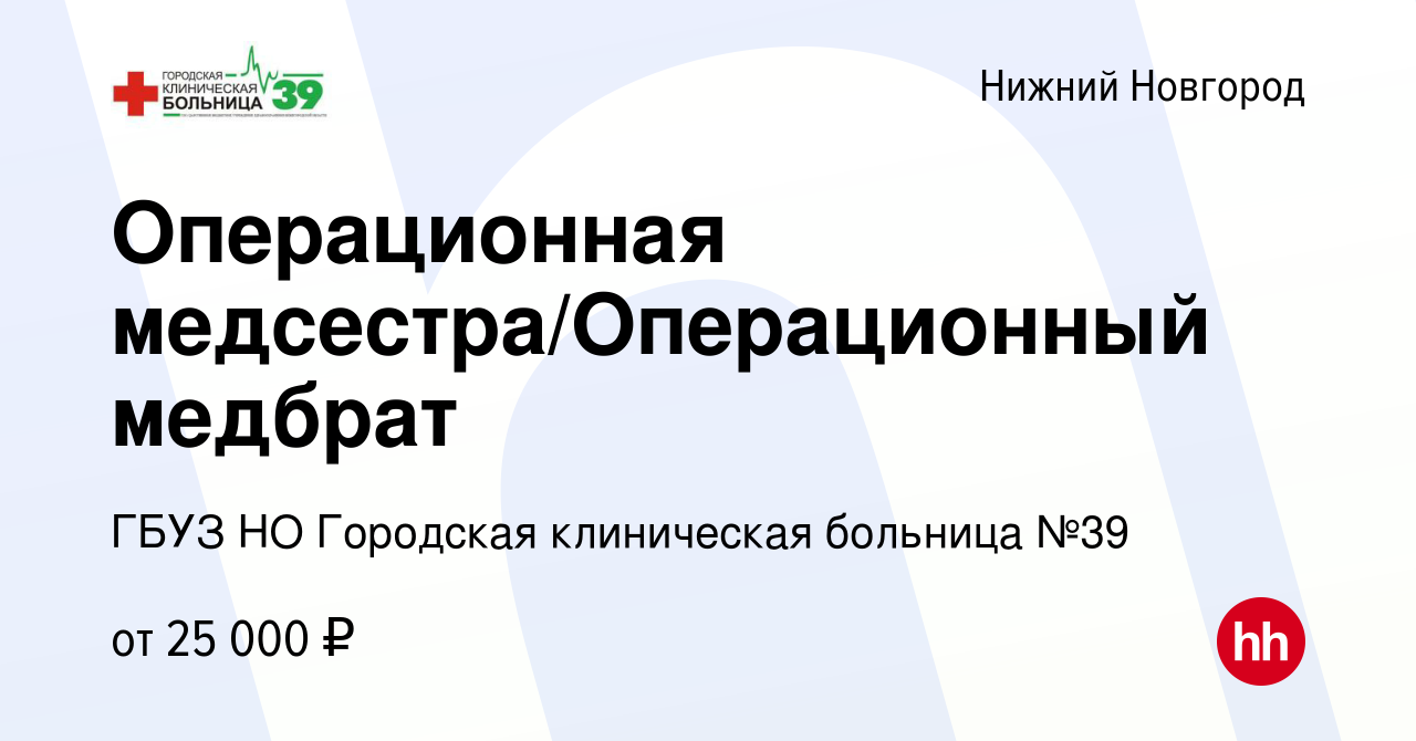 Вакансия Операционная медсестра/Операционный медбрат в Нижнем Новгороде,  работа в компании ГБУЗ НО Городская клиническая больница №39 (вакансия в  архиве c 6 февраля 2024)