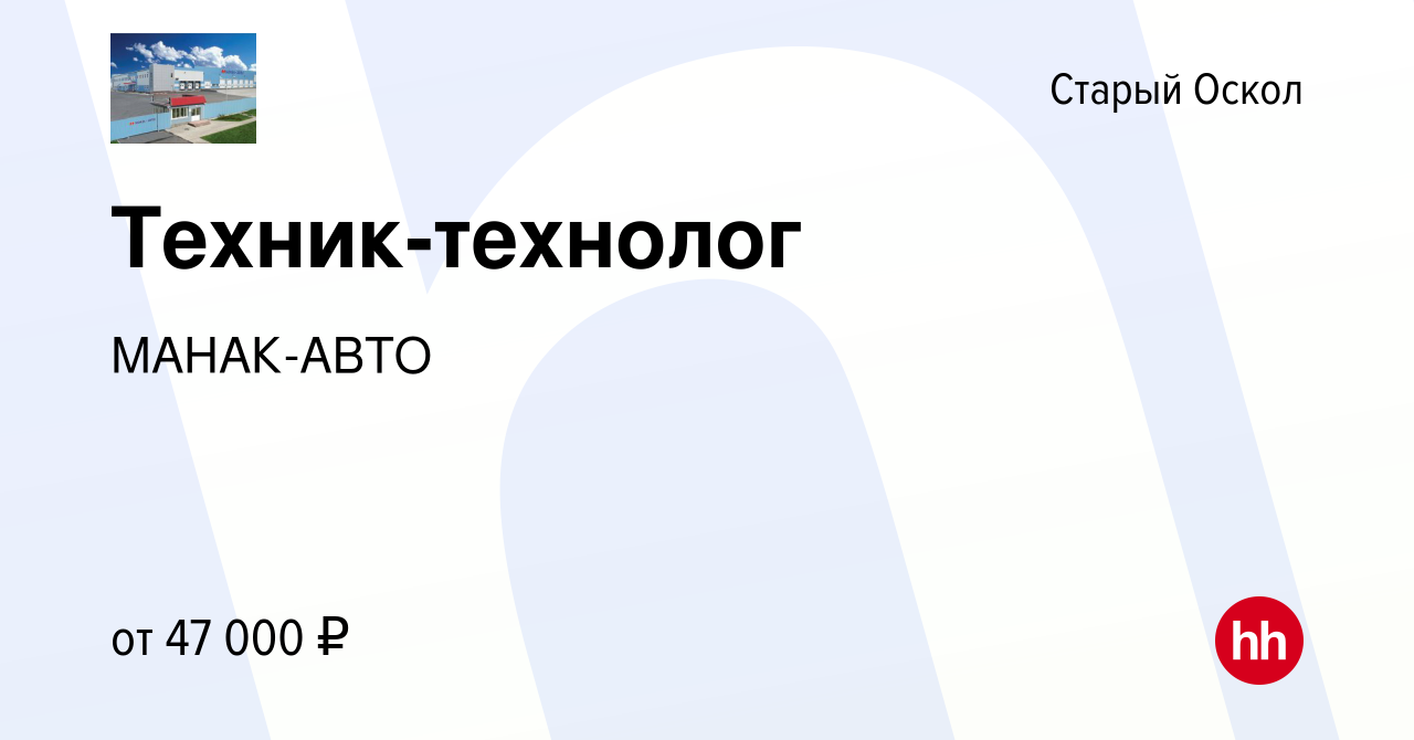 Вакансия Техник-технолог в Старом Осколе, работа в компании МАНАК-АВТО  (вакансия в архиве c 21 октября 2023)