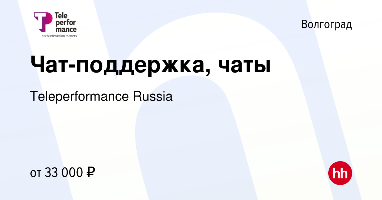 Вакансия Чат-поддержка, чаты в Волгограде, работа в компании  Teleperformance Russia (вакансия в архиве c 1 марта 2024)