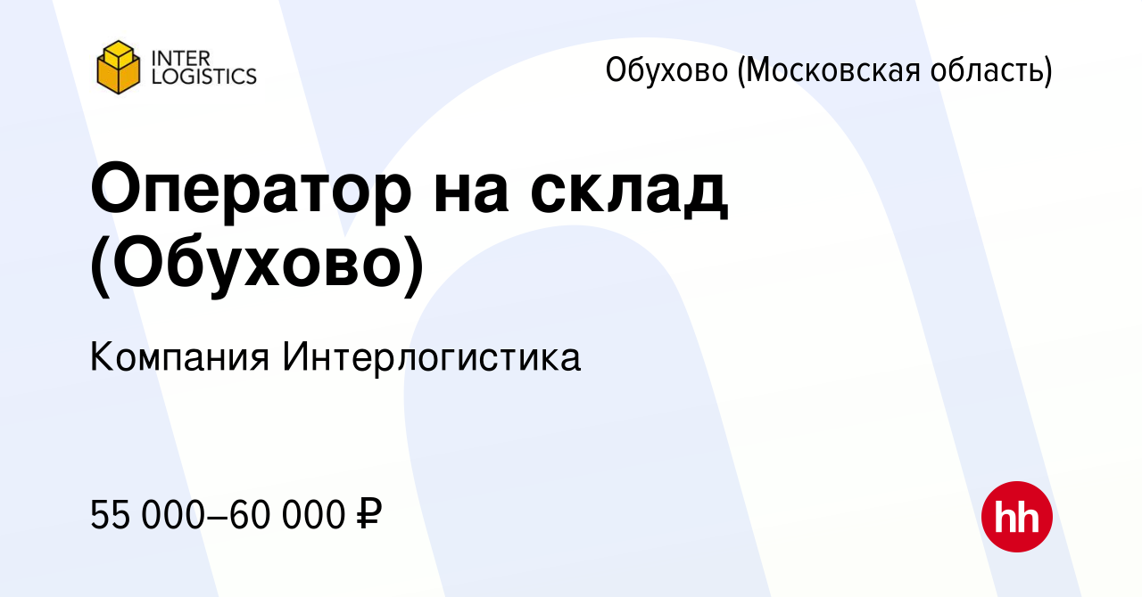 Вакансия Оператор на склад (Обухово) в Обухове, работа в компании Компания  Интерлогистика (вакансия в архиве c 26 октября 2023)