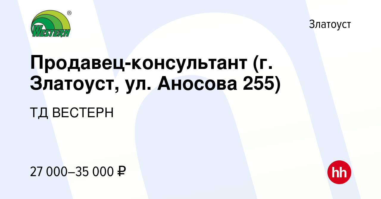 Вакансия Продавец-консультант (г. Златоуст, ул. Аносова 255) в Златоусте,  работа в компании ТД ВЕСТЕРН (вакансия в архиве c 7 декабря 2023)