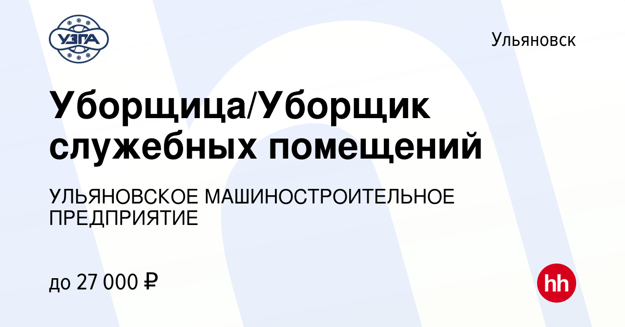 Вакансия Уборщица/Уборщик служебных помещений в Ульяновске, работа в  компании УЛЬЯНОВСКОЕ МАШИНОСТРОИТЕЛЬНОЕ ПРЕДПРИЯТИЕ (вакансия в архиве c 21  октября 2023)