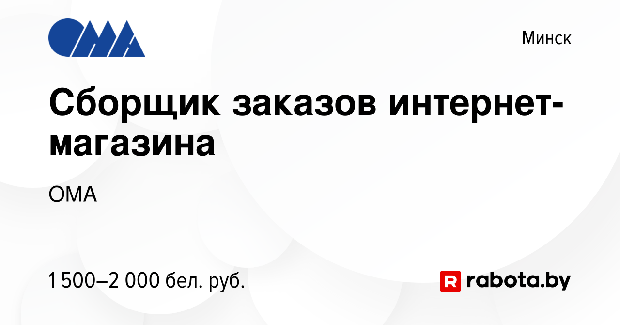 Вакансия Сборщик заказов интернет-магазина в Минске, работа в компании ОМА  (вакансия в архиве c 21 октября 2023)