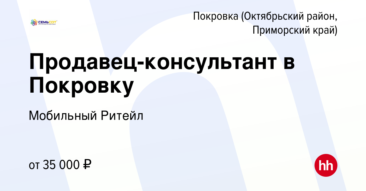 Вакансия Продавец-консультант в Покровку в Покровке (Октябрьский район, Приморский  край), работа в компании Мобильный Ритейл