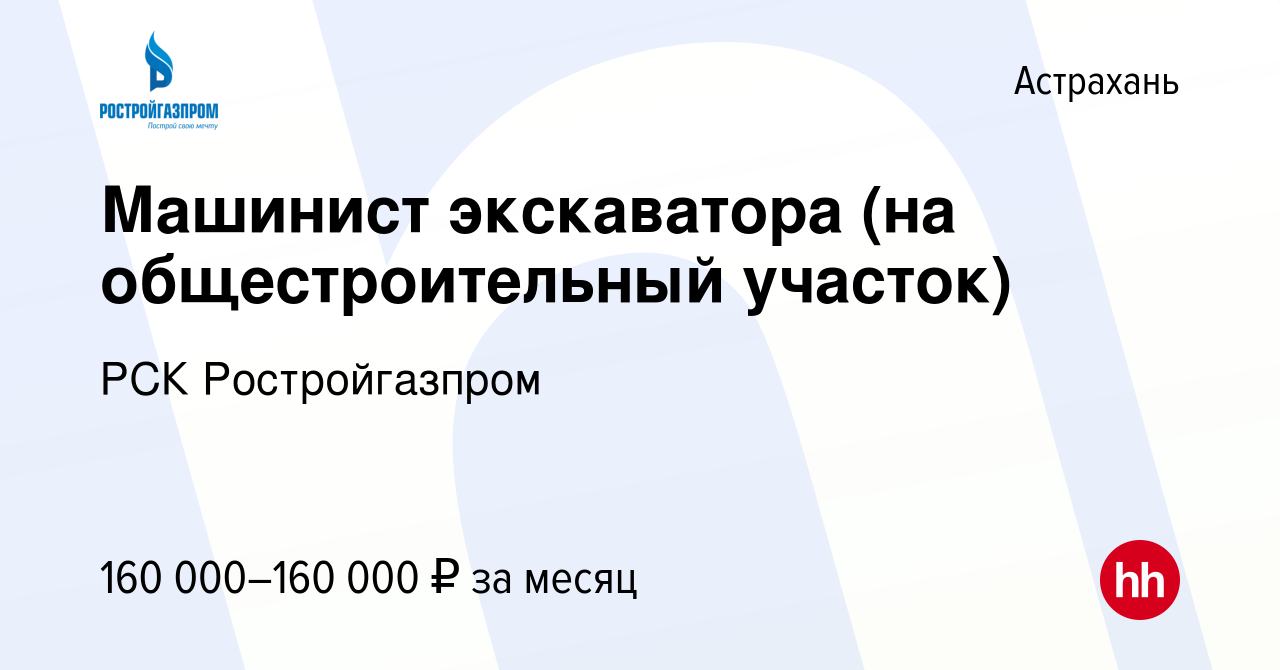 Вакансия Машинист экскаватора (на общестроительный участок) в Астрахани,  работа в компании РСК Ростройгазпром (вакансия в архиве c 17 октября 2023)