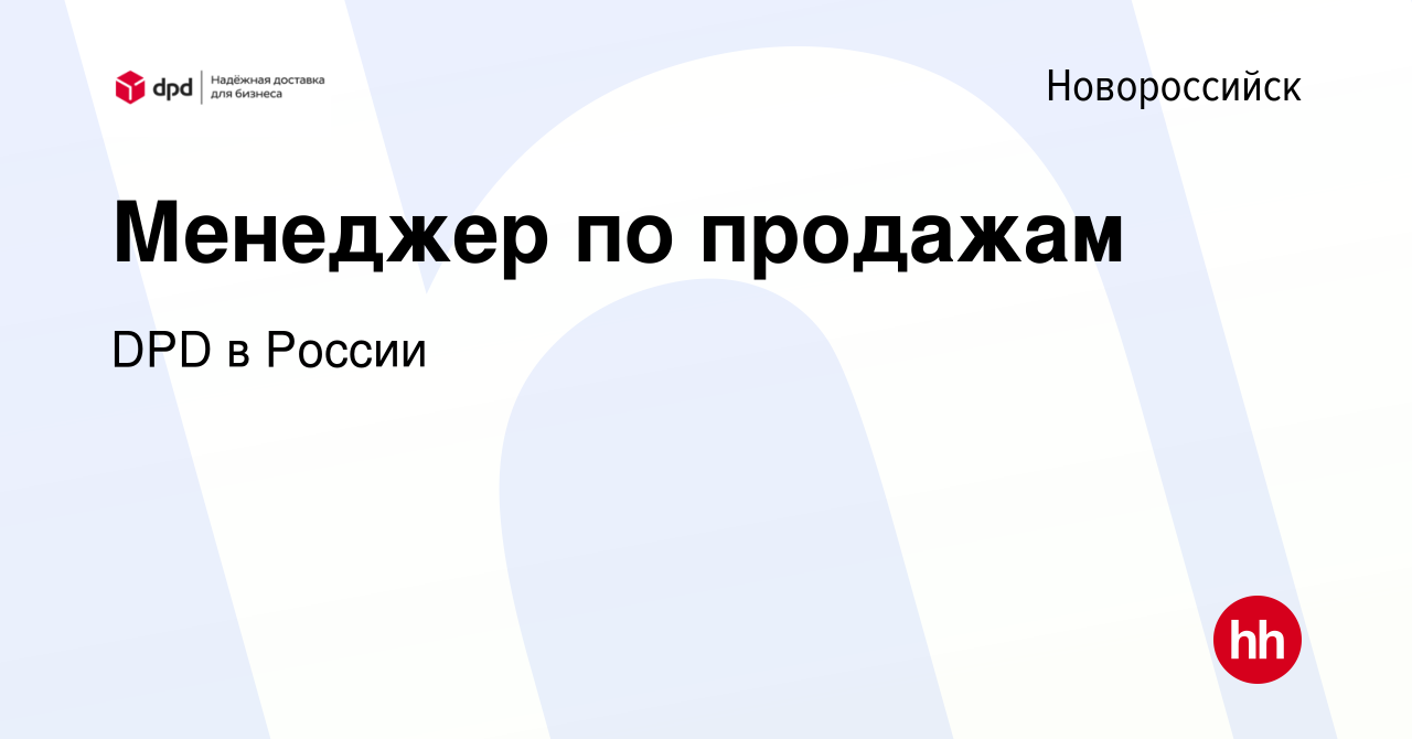 Вакансия Менеджер по продажам в Новороссийске, работа в компании DPD в  России (вакансия в архиве c 14 февраля 2024)