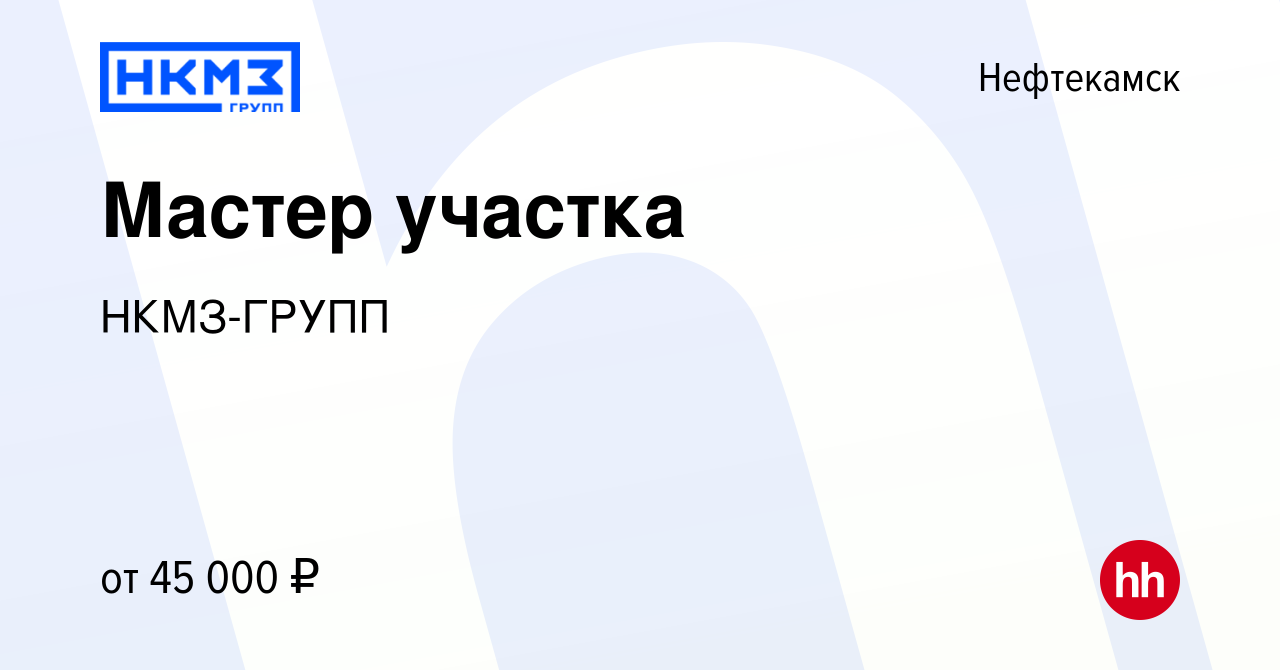 Вакансия Мастер участка в Нефтекамске, работа в компании НКМЗ-ГРУПП  (вакансия в архиве c 21 октября 2023)