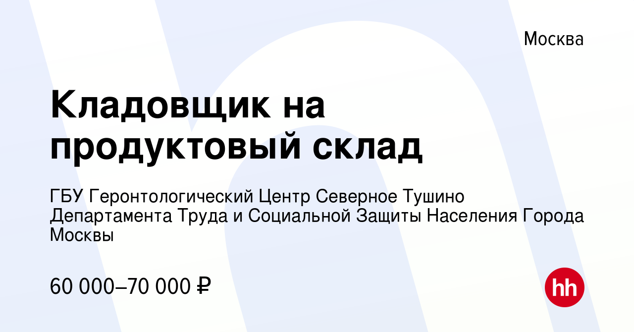 Вакансия Кладовщик на продуктовый склад в Москве, работа в компании ГБУ  Геронтологический Центр Северное Тушино Департамента Труда и Социальной  Защиты Населения Города Москвы (вакансия в архиве c 12 октября 2023)