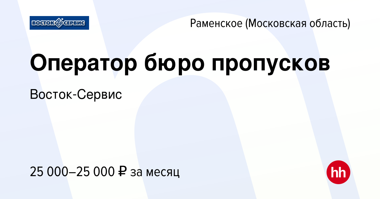 Вакансия Оператор бюро пропусков в Раменском, работа в компании  Восток-Сервис (вакансия в архиве c 12 октября 2023)