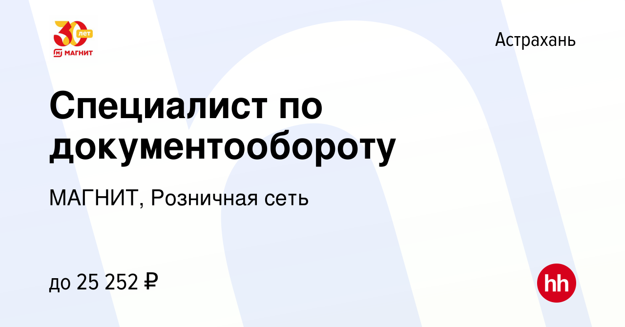 Вакансия Специалист по документообороту в Астрахани, работа в компании  МАГНИТ, Розничная сеть (вакансия в архиве c 4 октября 2023)