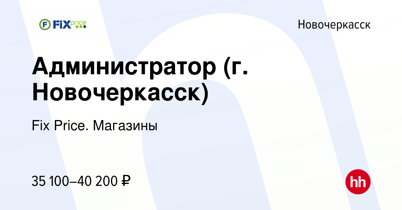 Вакансия Администратор (г. Новочеркасск) в Новочеркасске, работа в компании  Fix Price. Магазины (вакансия в архиве c 16 февраля 2024)