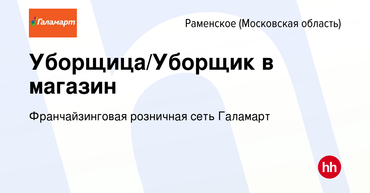 Вакансия Уборщица/Уборщик в магазин в Раменском, работа в компании  Франчайзинговая розничная сеть Галамарт (вакансия в архиве c 10 января 2024)