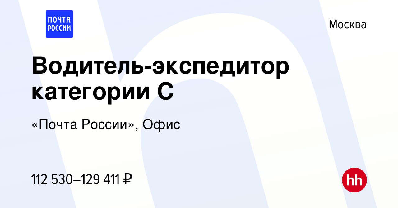 Вакансия Водитель-экспедитор категории С в Москве, работа в компании «Почта  России», Офис (вакансия в архиве c 29 декабря 2023)