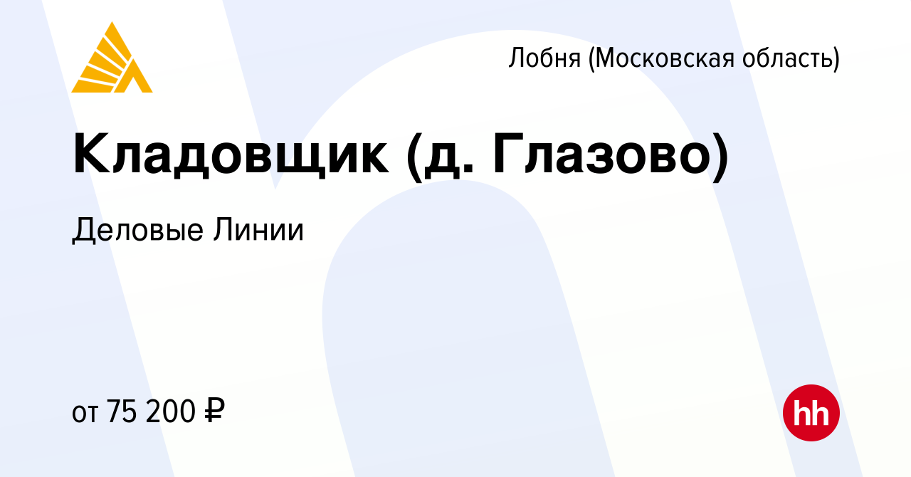 Вакансия Кладовщик (д. Глазово) в Лобне, работа в компании Деловые Линии  (вакансия в архиве c 19 февраля 2024)