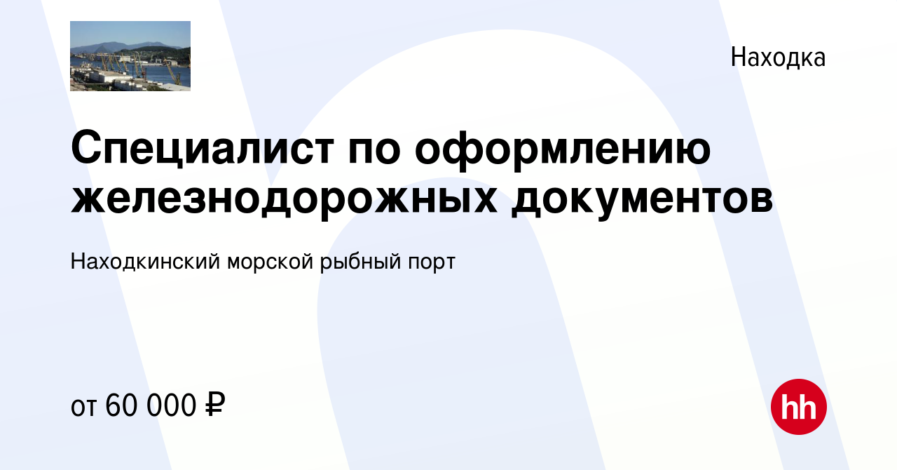 Вакансия Специалист по оформлению железнодорожных документов в Находке,  работа в компании Находкинский морской рыбный порт (вакансия в архиве c 21  октября 2023)