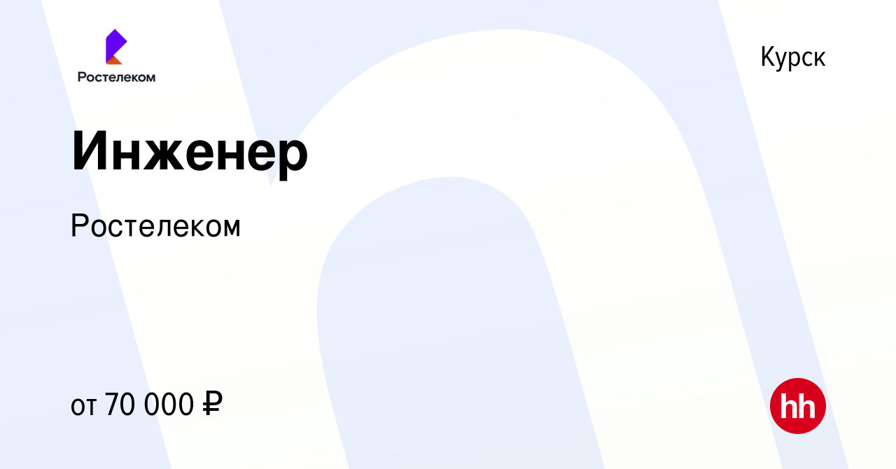 Вакансия Инженер в Курске, работа в компании Ростелеком (вакансия в архиве  c 8 ноября 2023)