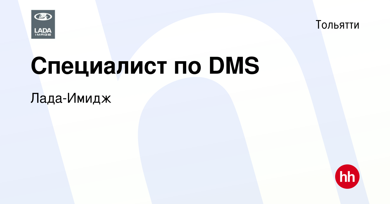 Вакансия Специалист по DMS в Тольятти, работа в компании Лада-Имидж  (вакансия в архиве c 19 января 2024)