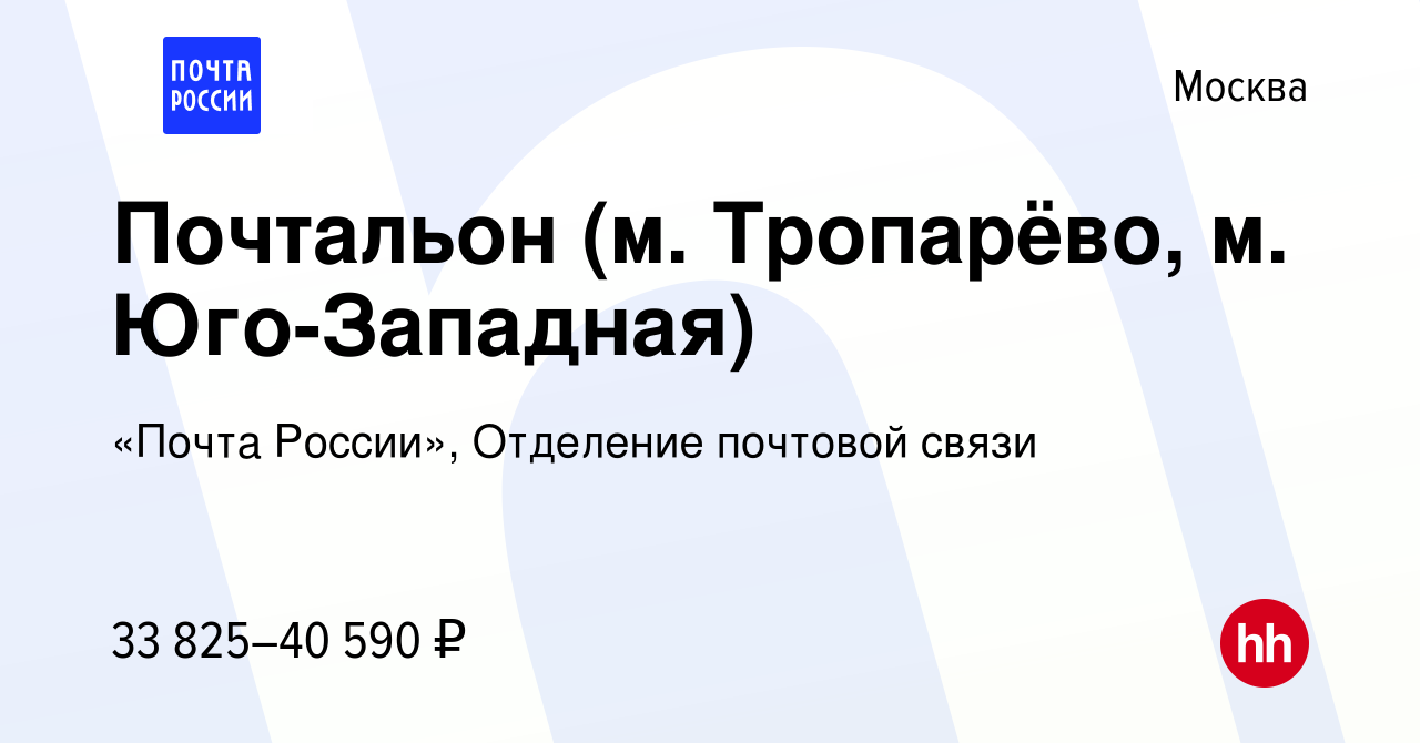 Вакансия Почтальон (м. Тропарёво, м. Юго-Западная) в Москве, работа в  компании «Почта России», Отделение почтовой связи (вакансия в архиве c 21  октября 2023)