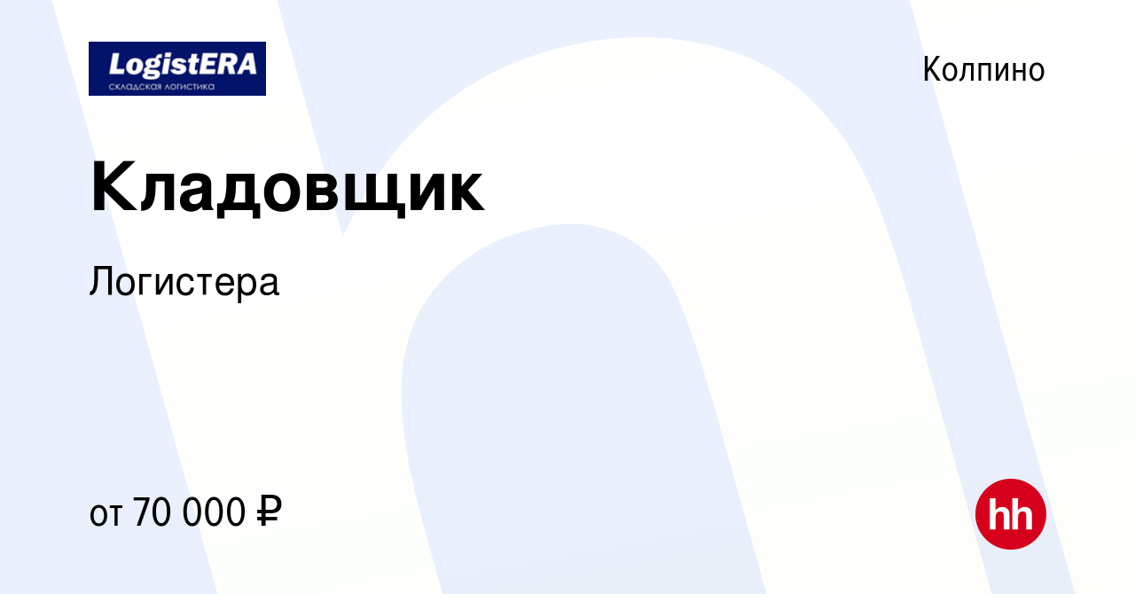 Вакансия Кладовщик в Колпино, работа в компании Логистера (вакансия в  архиве c 18 ноября 2023)