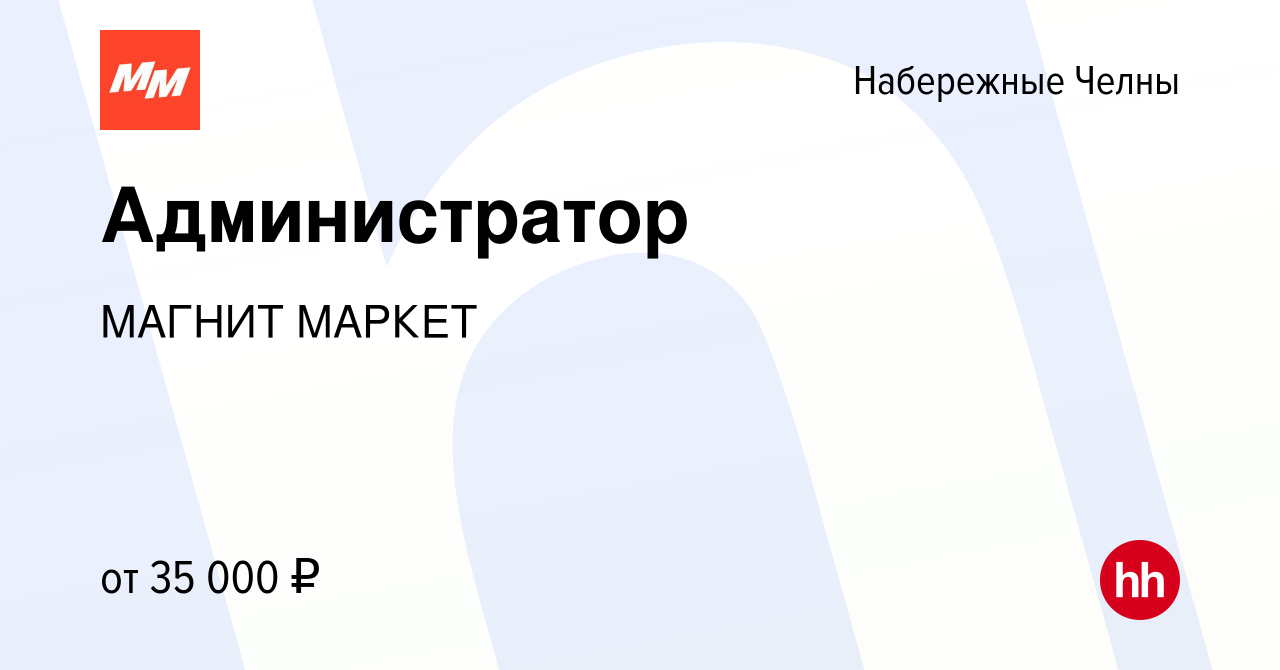 Вакансия Администратор в Набережных Челнах, работа в компании МАГНИТ МАРКЕТ  (вакансия в архиве c 19 ноября 2023)