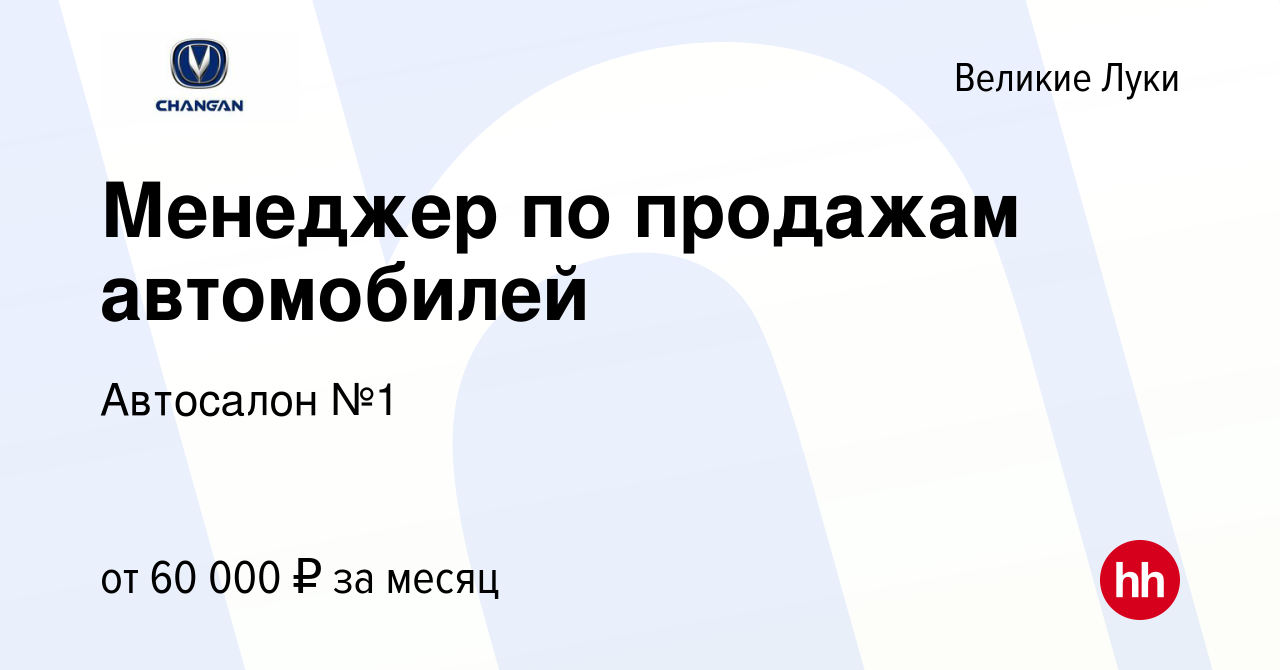 Вакансия Менеджер по продажам автомобилей в Великих Луках, работа в  компании Автосалон №1 (вакансия в архиве c 21 октября 2023)