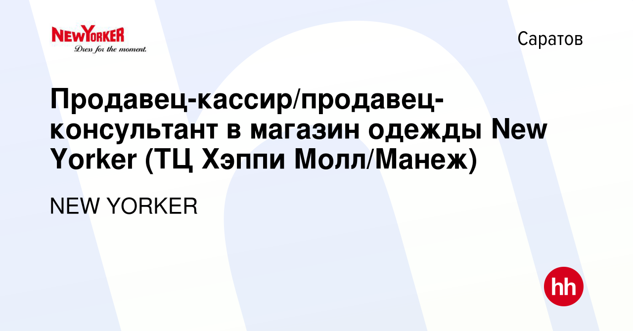 Вакансия Продавец-кассир/продавец-консультант в магазин одежды New Yorker  (ТЦ Хэппи Молл/Манеж) в Саратове, работа в компании NEW YORKER (вакансия в  архиве c 13 февраля 2024)