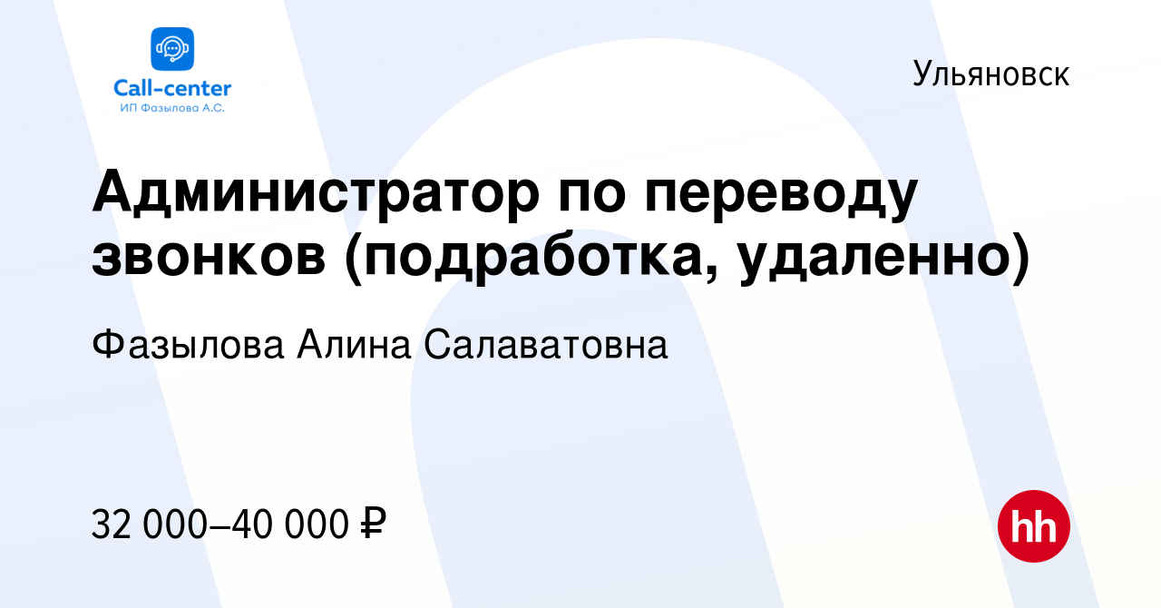 Вакансия Администратор по переводу звонков (подработка, удаленно) в  Ульяновске, работа в компании Фазылова Алина Салаватовна (вакансия в архиве  c 21 октября 2023)