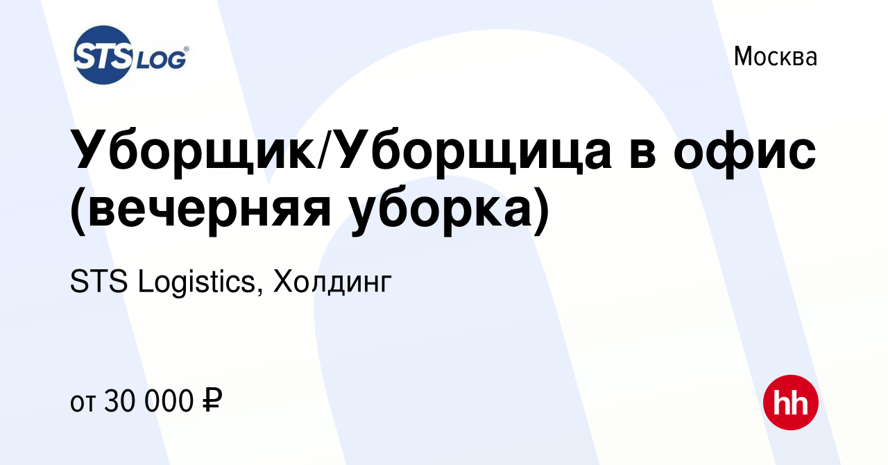 Вакансия Уборщик/Уборщица в офис (вечерняя уборка) в Москве, работа в  компании STS Logistics, Холдинг (вакансия в архиве c 16 октября 2023)