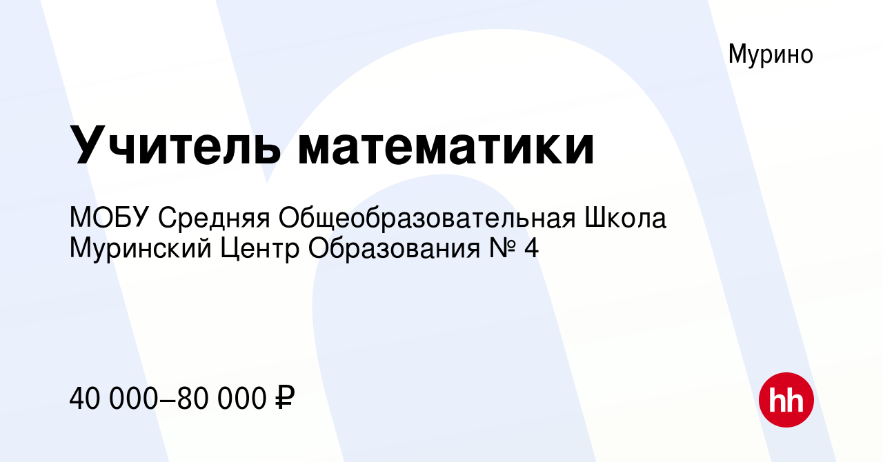 Вакансия Учитель математики в Мурино, работа в компании МОБУ Средняя  Общеобразовательная Школа Муринский Центр Образования № 4 (вакансия в  архиве c 21 октября 2023)