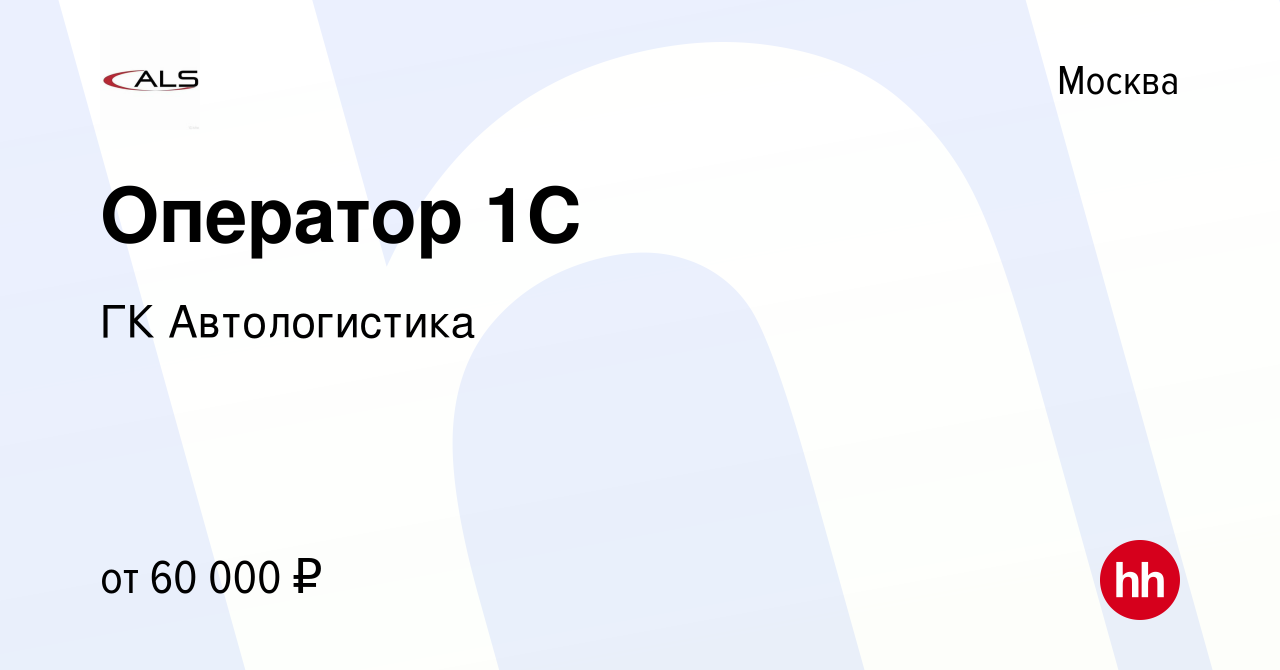 Вакансия Оператор 1C в Москве, работа в компании ГК Автологистика (вакансия  в архиве c 21 октября 2023)