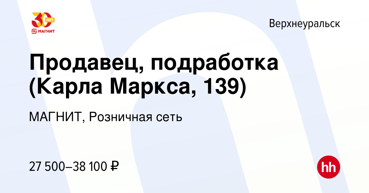 Вакансия Продавец, подработка (Карла Маркса, 139) в Верхнеуральске, работа  в компании МАГНИТ, Розничная сеть (вакансия в архиве c 15 января 2024)