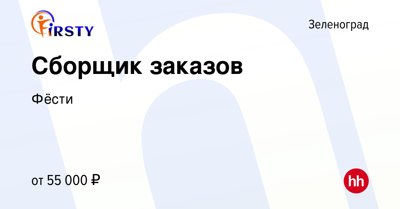 Вакансия Сборщик заказов в Зеленограде, работа в компании Фёсти (вакансия в  архиве c 25 февраля 2024)