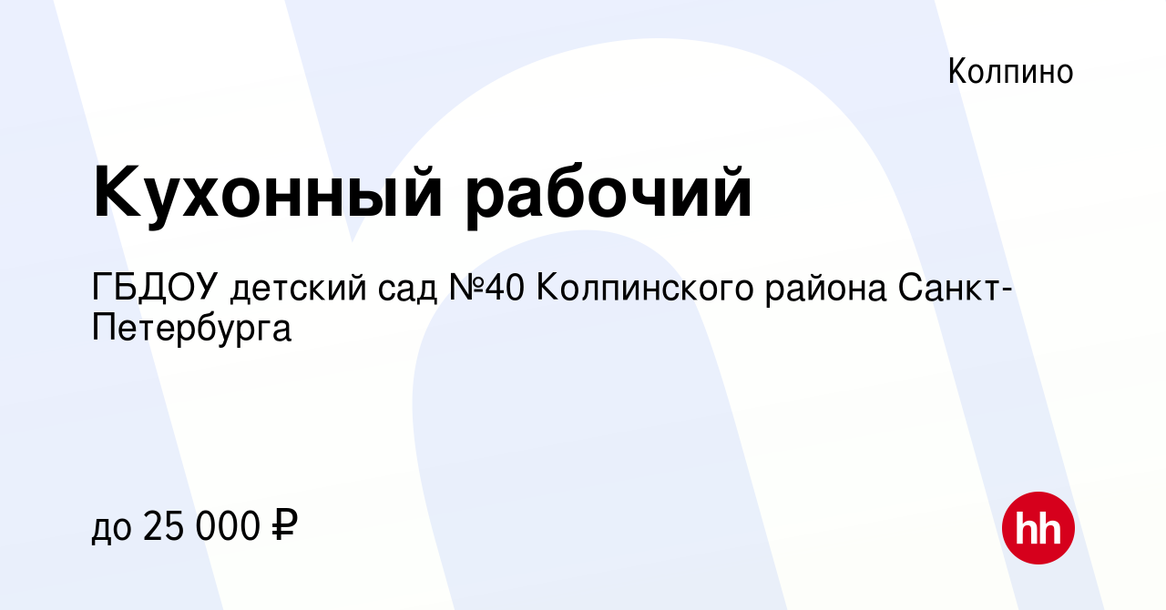 Вакансия Кухонный рабочий в Колпино, работа в компании ГБДОУ детский сад  №40 Колпинского района Санкт-Петербурга (вакансия в архиве c 22 октября  2023)