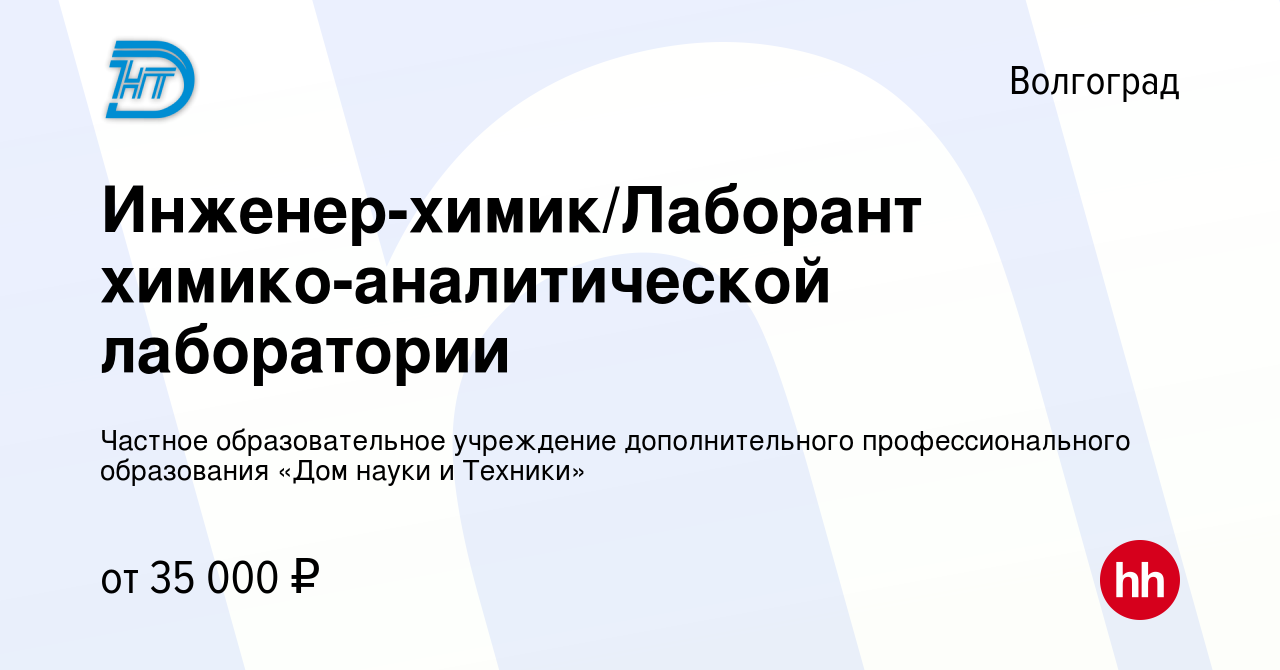 Вакансия Инженер-химик/Лаборант химико-аналитической лаборатории в  Волгограде, работа в компании Частное образовательное учреждение  дополнительного профессионального образования «Дом науки и Техники»  (вакансия в архиве c 22 октября 2023)