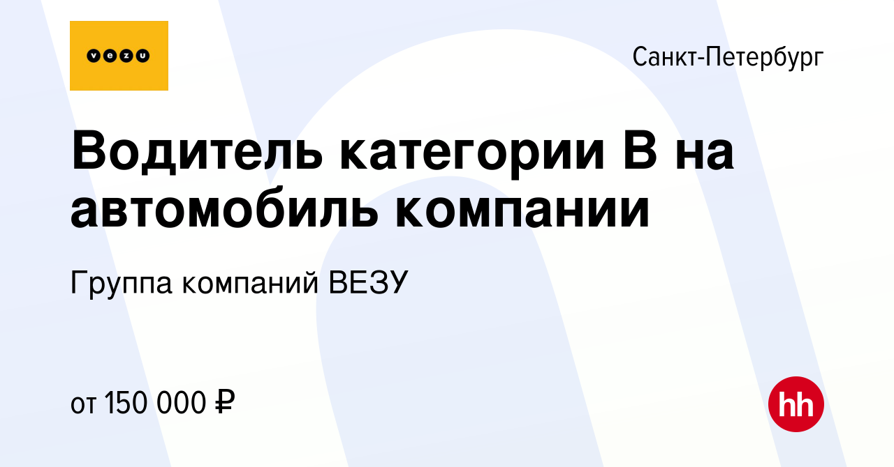 Вакансия Водитель категории В на автомобиль компании в Санкт-Петербурге,  работа в компании Группа компаний VEZU (вакансия в архиве c 5 января 2024)