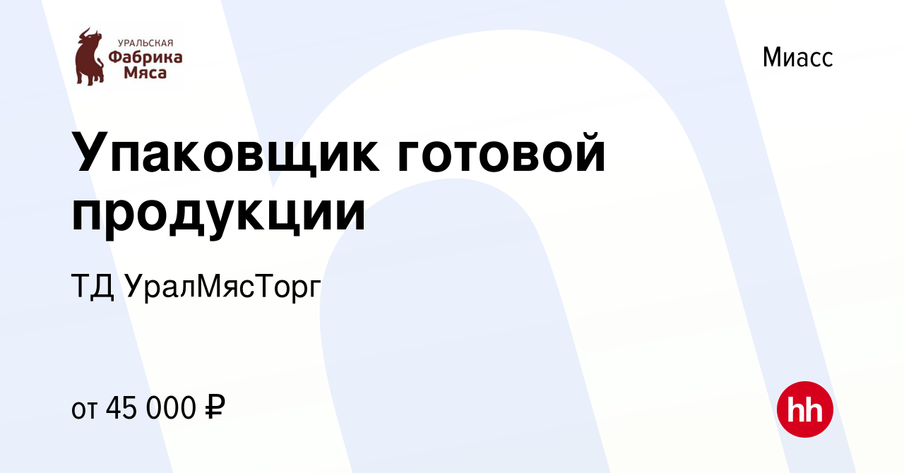 Вакансия Упаковщик готовой продукции в Миассе, работа в компании ТД  УралМясТорг