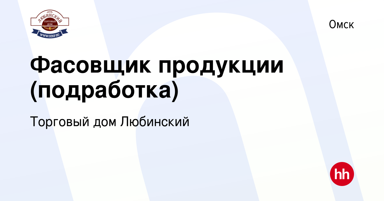 Вакансия Фасовщик продукции (подработка) в Омске, работа в компании  Торговый дом Любинский (вакансия в архиве c 17 октября 2023)