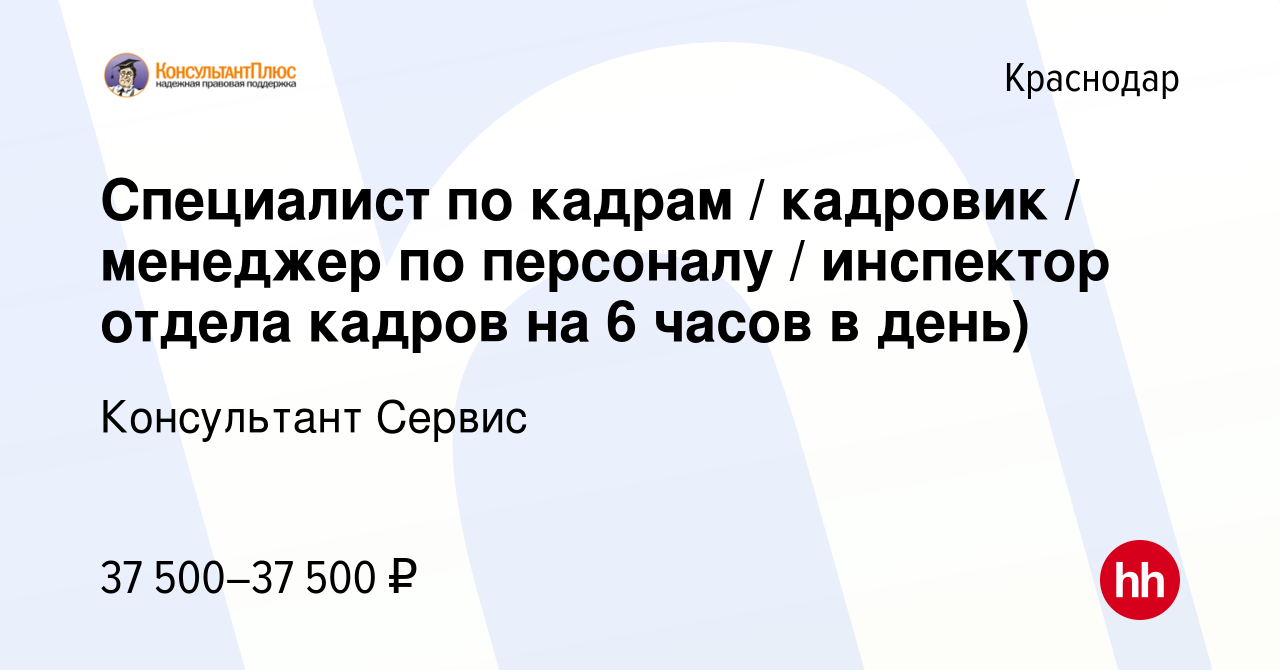 Вакансия Специалист по кадрам / кадровик / менеджер по персоналу /  инспектор отдела кадров на 6 часов в день) в Краснодаре, работа в компании  Консультант Сервис (вакансия в архиве c 11 января 2024)