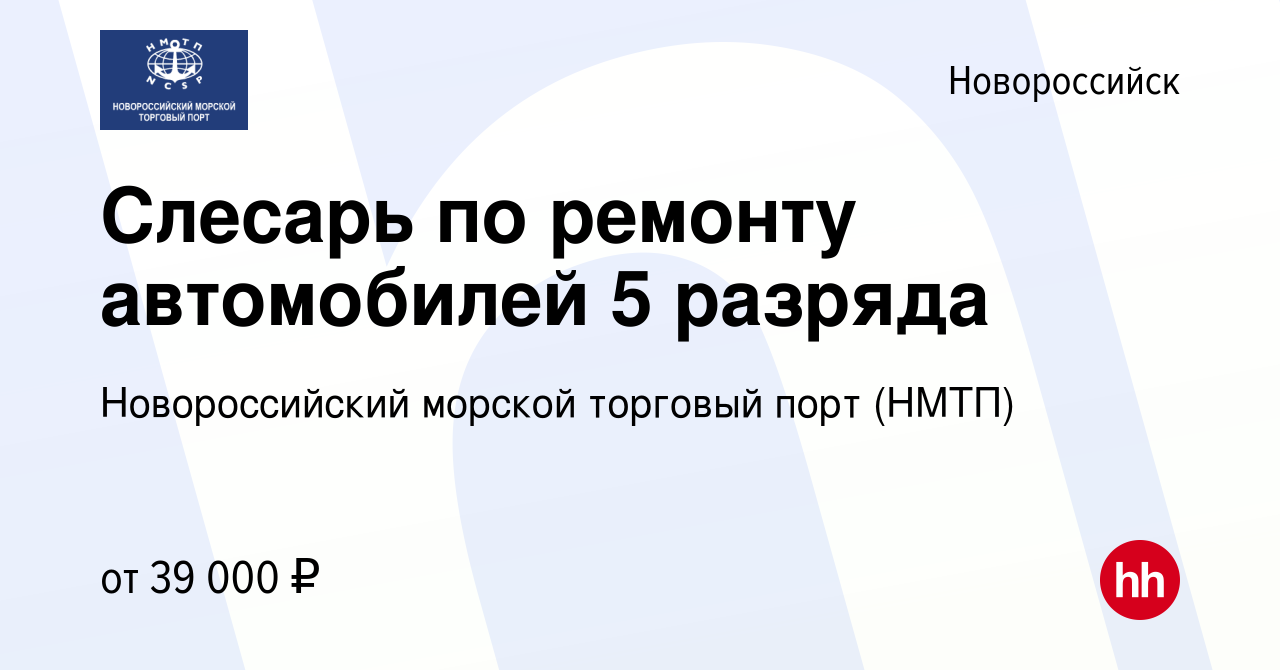 Вакансия Слесарь по ремонту автомобилей 5 разряда в Новороссийске, работа в  компании Новороссийский морской торговый порт (НМТП) (вакансия в архиве c 6  марта 2024)