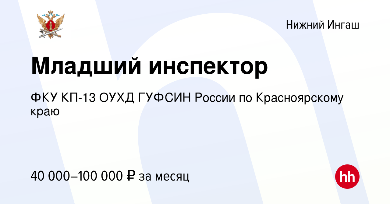 Вакансия Младший инспектор в Нижнем Ингаше, работа в компании ФКУ КП-13  ОУХД ГУФСИН России по Красноярскому краю (вакансия в архиве c 3 марта 2024)