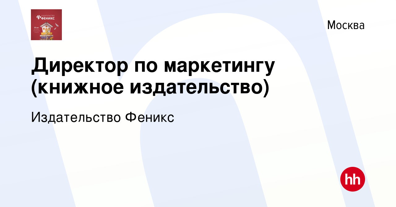 Вакансия Директор по маркетингу (книжное издательство) в Москве, работа в  компании Издательство Феникс (вакансия в архиве c 13 октября 2023)