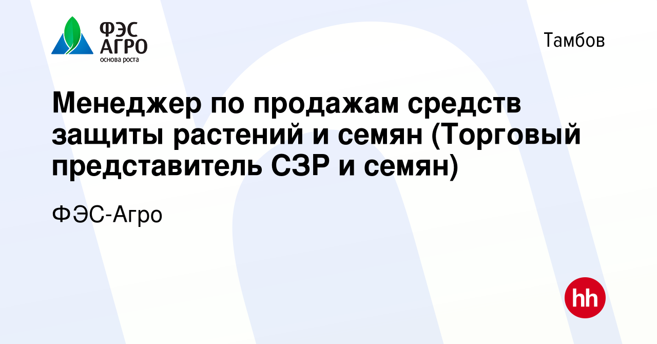 Вакансия Менеджер по продажам средств защиты растений и семян (Торговый  представитель СЗР и семян) в Тамбове, работа в компании ФЭС-Агро