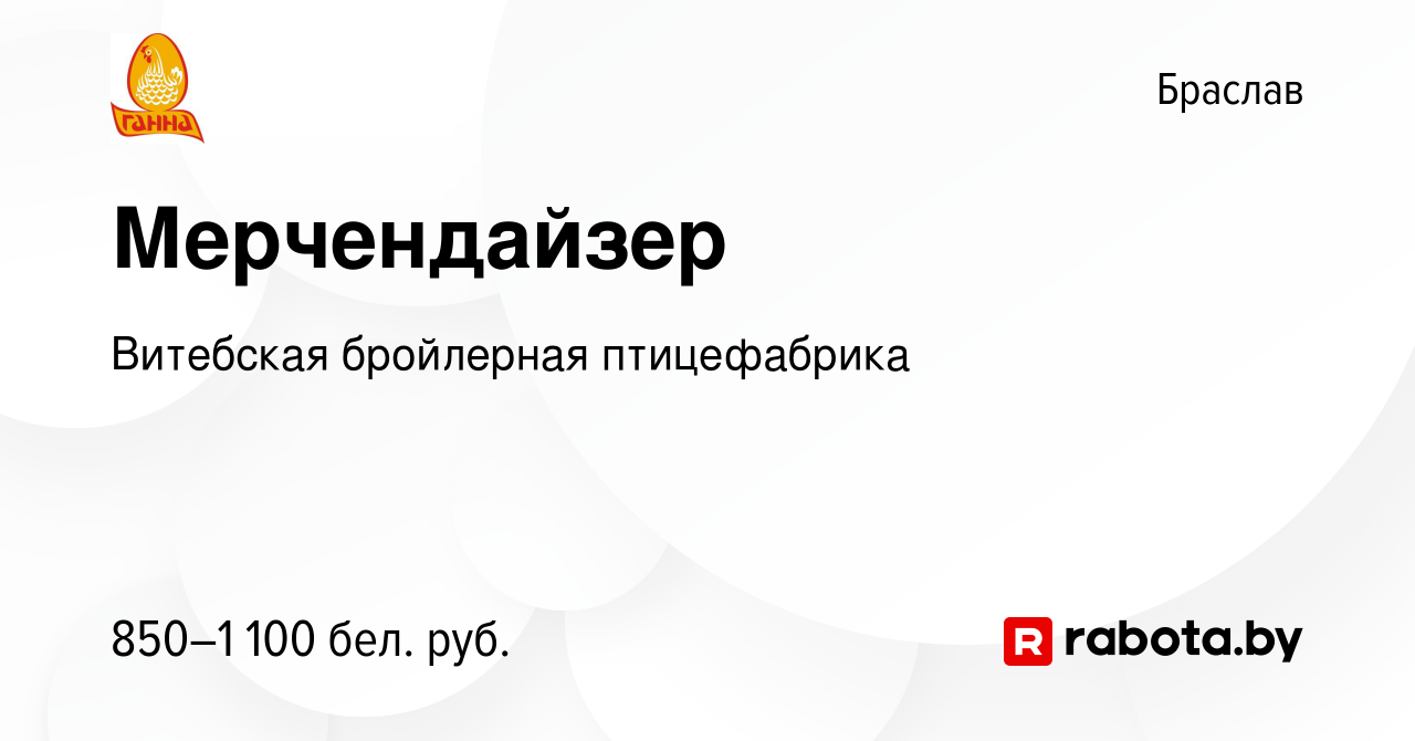 Вакансия Мерчендайзер в Браславе, работа в компании Витебская бройлерная  птицефабрика (вакансия в архиве c 22 октября 2023)