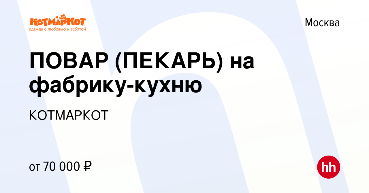 Вакансия ПОВАР (ПЕКАРЬ) на фабрику-кухню в Москве, работа в компании  КОТМАРКОТ (вакансия в архиве c 22 октября 2023)