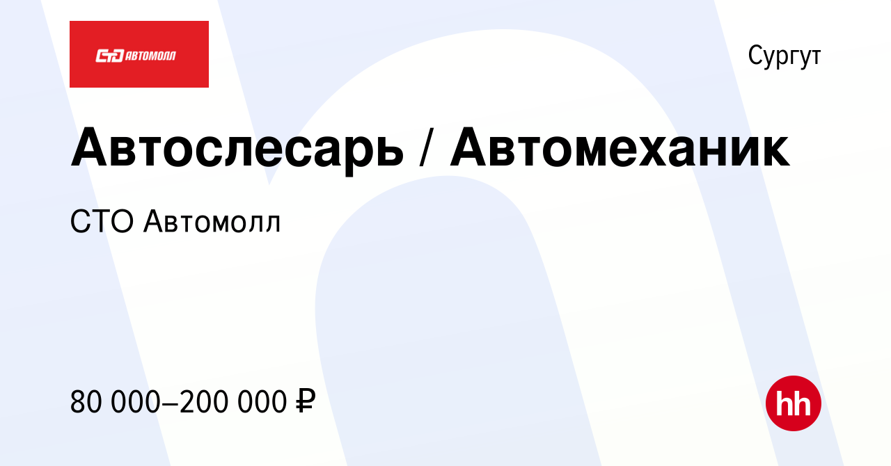 Вакансия Автослесарь / Автомеханик в Сургуте, работа в компании СТО  Автомолл (вакансия в архиве c 22 октября 2023)