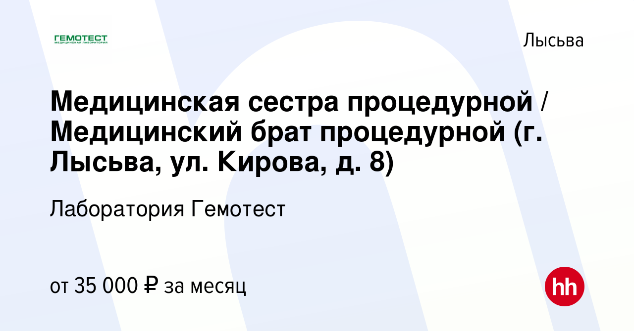 Вакансия Медицинская сестра процедурной / Медицинский брат процедурной (г.  Лысьва, ул. Кирова, д. 8) в Лысьве, работа в компании Лаборатория Гемотест  (вакансия в архиве c 22 октября 2023)