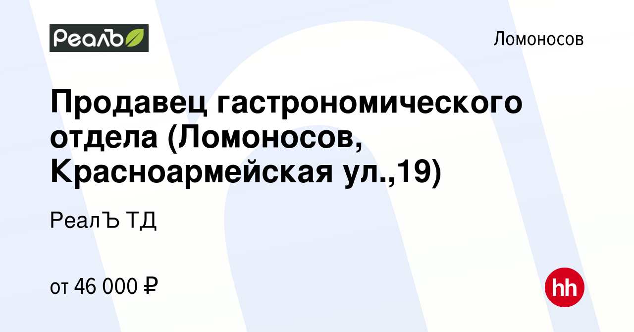 Вакансия Продавец гастрономического отдела (Ломоносов, Красноармейская  ул.,19) в Ломоносове, работа в компании РеалЪ ТД (вакансия в архиве c 22  октября 2023)