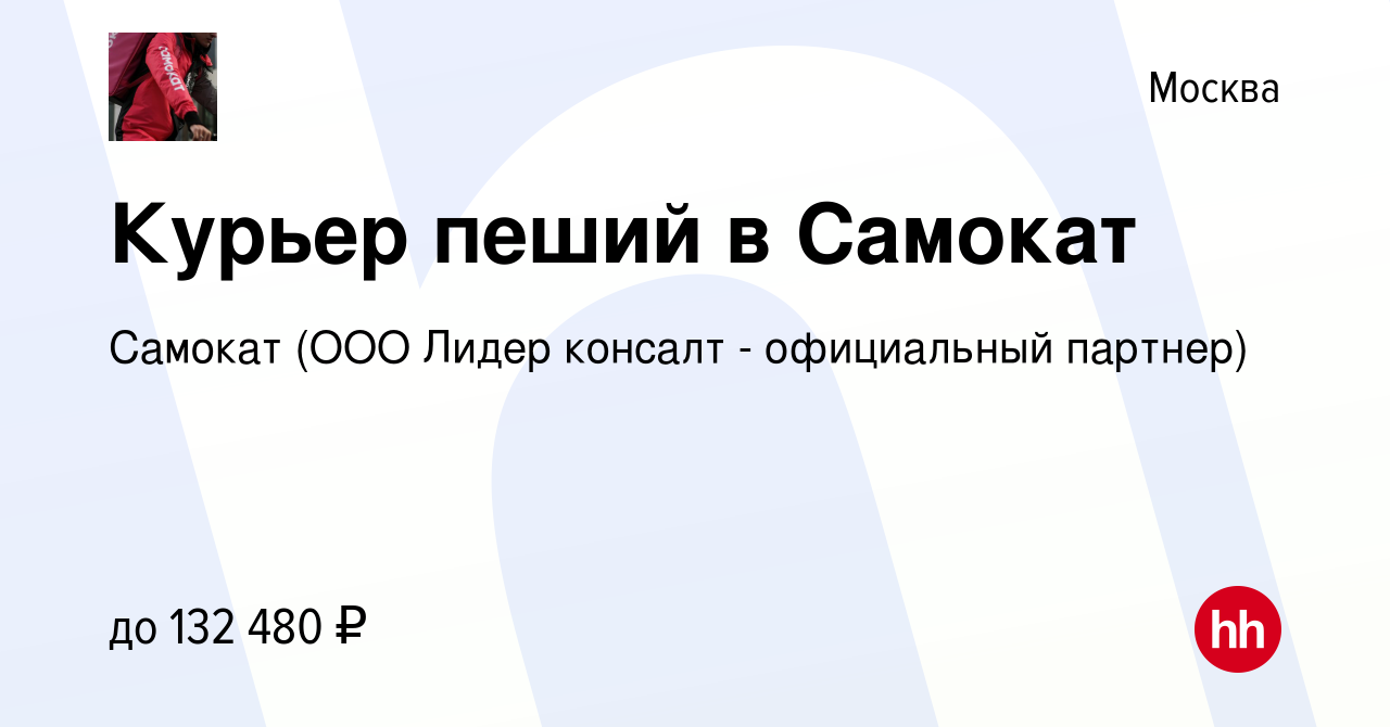 Вакансия Курьер пеший в Самокат в Москве, работа в компании Самокат (ООО  Лидер консалт - официальный партнер) (вакансия в архиве c 21 января 2024)